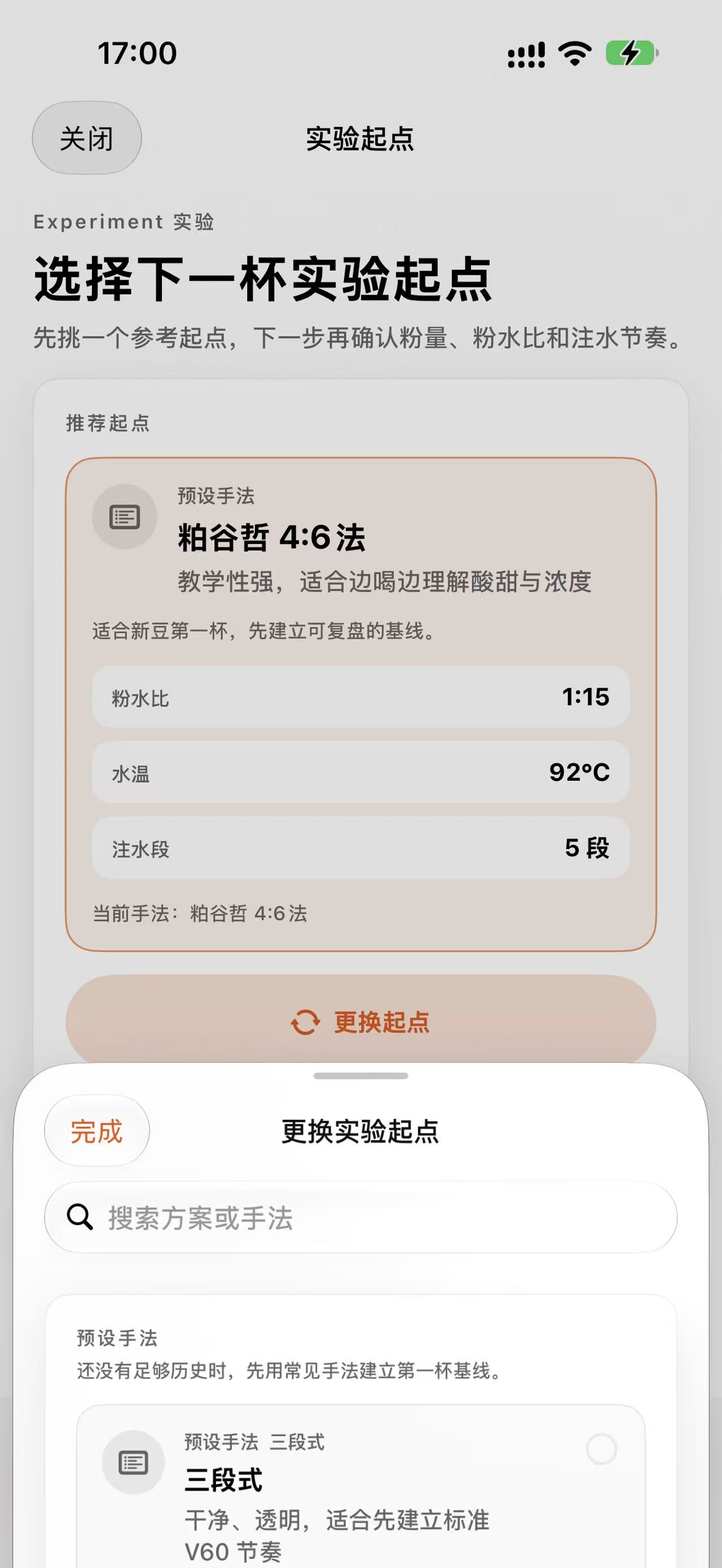 沏咖实验起点方案选择界面
